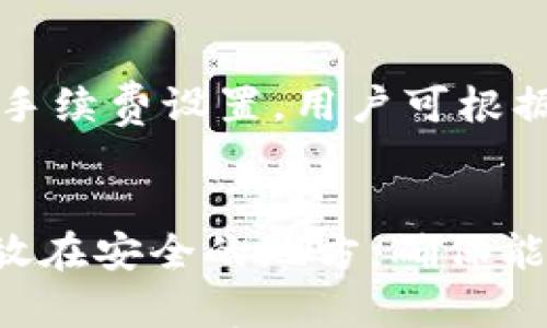 

比特币钱包的选择指南：哪个最好用？

比特币钱包, 比特币, 钱包选择, 加密货币/guanjianci

在现代金融体系中，比特币作为一种革命性的加密货币，自2009年问世以来，经历了显著的发展。随着它的普及，有效且安全地存储比特币成了许多用户关注的问题。比特币钱包的选择成为了一个重要话题，那么，究竟哪个比特币钱包好用呢？本文将深入探讨比特币钱包的类型、优缺点，并推荐一些好用的比特币钱包，帮助用户更好地进行存储和交易。

一、比特币钱包的类型

比特币钱包通常可以分为以下几种类型：

1. 软件钱包
软件钱包是指安装在电脑或移动设备上的应用程序。这类钱包的优点是使用方便、操作简单，但安全性相对较低。常见的软件钱包有桌面钱包和移动钱包。

2. 硬件钱包
硬件钱包是一种设备，专门用于存储比特币及其他加密货币。其安全性高于软件钱包，因其私钥保存在离线状态，不易受到黑客攻击。波场钱包、Ledger和Trezor是常见的硬件钱包品牌。

3. 网络钱包
网络钱包是通过网页访问的比特币钱包，用户只需在浏览器中输入网址即可使用。这类钱包使用方便，但同样面临较高的安全风险。不少交易所提供网络钱包功能。

4. 纸钱包
纸钱包是一种冷储存方式，通过打印私人密钥和公钥进行存放。这种方法理论上最安全，但一旦纸张丢失或损坏，将无法恢复。

二、如何选择比特币钱包

选择一个适合的比特币钱包，需要考虑以下几个要素：

1. 安全性
在加密货币领域，安全始终是第一位的。选择钱包时，应了解钱包提供的安全措施，包括私钥管理、两步验证等。同时，可以选择硬件钱包来增强安全性。

2. 用户体验
一个好的比特币钱包应具备友好的用户界面和便捷的操作流程。无论是新手还是经常交易的用户，钱包的使用体验都至关重要。

3. 支持的币种
有些钱包只支持比特币，另一些则支持多种加密货币。在选择钱包时，需要考虑自己是否有多种币种的存储需求。

4. 社区支持和口碑
社区的反馈和评价可以反映钱包的使用效果和安全性。在选择时，可以查询相关的用户评价和推荐，以此来指导决策。

三、推荐的比特币钱包

根据上述考虑因素，以下是一些推荐的比特币钱包：

1. Ledger Nano S
Ledger Nano S是一款非常受欢迎的硬件钱包，以其高安全性和便捷性著称。可以存储多种加密货币，并且价格相对合理，适合大众用户。

2. Trezor Model T
Trezor是一款知名的硬件钱包，提供用户友好的界面和出色的安全性。Model T特别适合需要频繁使用和交易的用户，因为其大屏幕使操作更为直观。

3. Electrum
Electrum是一款轻量级的软件钱包，以其快速和安全著称。它支持多种平台，并提供非常灵活的功能，如自定义手续费。

4. Binance Wallet
如果您习惯在交易所交易，Binance钱包是一个不错的选择。它安全性高，支持多种币种，并且与交易所账户无缝连接，使得交易更加方便。

四、相关问题解答

1. 比特币钱包安全吗？
比特币钱包的安全性主要取决于其类型和用户的操作方式。硬件钱包被认为是最安全的，因为私钥不与互联网连接，能够有效防止黑客攻击。软件钱包和网络钱包则存在较高的安全风险，容易受到木马病毒和网络钓鱼等攻击。因此，用户应当选择知名品牌并提高自身的安全意识，例如启用两步验证和定期更新密码。

2. 如何备份比特币钱包？
备份比特币钱包是确保财产安全的重要措施。首先，用户需对钱包的助记词和私钥进行妥善保存，推荐将其写在纸上并保存在安全的地方。许多钱包还提供导出私钥的功能，用户应定期导出并加密保存。此外，部分钱包还允许用户进行全量备份，用户可根据使用情况选择合适的方法进行备份。

3. 使用比特币钱包的费用有哪些？
使用比特币钱包的费用主要包括交易手续费和使用费。交易手续费是用户在进行比特币交易时需要支付的费用，通常取决于网络的拥堵程度。某些钱包提供不同的手续费设置，用户可根据急迫性选择适当的费用。此外，个别钱包可能会收取账户管理费等使用费用，因此在选择钱包时最好提前了解相关费用。

4. 如果我丢失了比特币钱包如何找回资金？
如果用户不幸丢失了比特币钱包，恢复比特币的唯一方法是拥有相应的助记词或私钥。如果用户有备份，可以根据备份进行恢复。因此，建议用户将助记词和私钥存放在安全的地方，确保能够随时访问。如果没有备份，找回资金的可能性非常小，因此务必重视备份和安全问题。

总之，选择一个合适的比特币钱包需要综合考虑各方面因素，尤其是安全性和用户体验。通过本文的介绍，希望您能找到适合自己的比特币钱包，并在加密货币的世界中游刃有余。