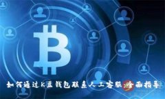 如何通过K豆钱包联系人工