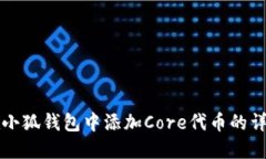 如何在小狐钱包中添加C