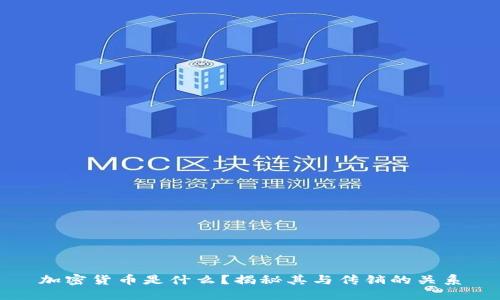 加密货币是什么？揭秘其与传销的关系