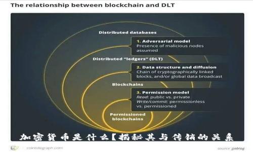 加密货币是什么？揭秘其与传销的关系