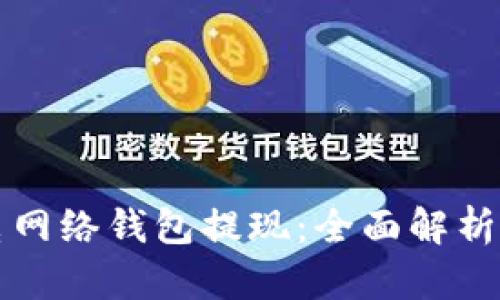 比特币闪电网络钱包提现：全面解析及操作指南