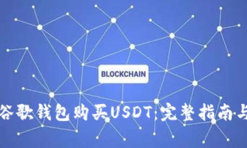 如何通过谷歌钱包购买USDT：完整指南与注意事项