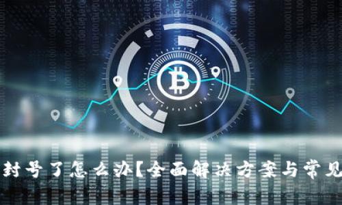 小狐钱包封号了怎么办？全面解决方案与常见问题解析