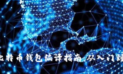 TCC比特币钱包编译指南：从入门到精通