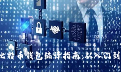 TCC比特币钱包编译指南：从入门到精通