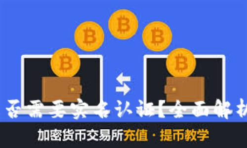 USDT钱包是否需要实名认证？全面解析与使用指南