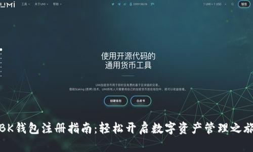 BK钱包注册指南：轻松开启数字资产管理之旅