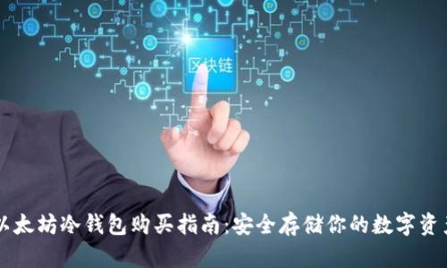 以太坊冷钱包购买指南：安全存储你的数字资产