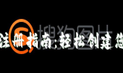 比特币电子钱包注册指南：轻松创建您的加密货币钱包