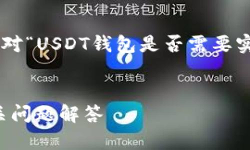 为了更好地帮助您，我将为您准备一个针对“USDT钱包是否需要实名”的详细介绍，首先给出一个和关键词。


USDT钱包是否需要实名？全面解析及相关问题解答