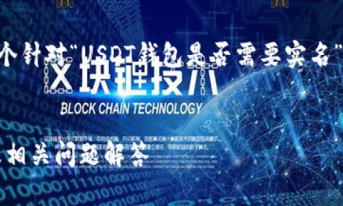 为了更好地帮助您，我将为您准备一个针对“USDT钱包是否需要实名”的详细介绍，首先给出一个和关键词。


USDT钱包是否需要实名？全面解析及相关问题解答