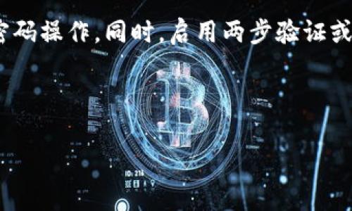 bisaiMetaMask.io打不开？全面解决指南与常见问题分析/bisai
MetaMask, 浏览器扩展, 加密钱包, 无法打开/guanjianci

MetaMask作为一个流行的数字钱包和浏览器扩展，已经获得了越来越多的用户青睐，尤其是在以太坊网络上的去中心化金融（DeFi）和非同质化代币（NFT）领域。然而，有时用户可能会遇到访问MetaMask官方网站（metamask.io）时出现无法打开的情况，这样的情况会给用户带来困扰。

本文将为你提供详细的解决方案、背景信息以及一些常见问题的解答，让你对MetaMask的使用有更深入的了解。

一、MetaMask.io打不开的常见原因
MetaMask.io打不开可能由多种原因造成。这些原因通常可以分为以下几类：

ul
  listrong网络问题/strong: 这可能是最常见的原因之一，如果你的网络不稳定或者被某些安全软件限制，那么访问MetaMask.io的请求可能会失败。/li
  listrong浏览器兼容性/strong: MetaMask是一个浏览器扩展，兼容某些浏览器而不兼容其他浏览器。例如，Chrome、Firefox和Brave支持MetaMask，但某些其他浏览器则可能出现兼容性问题。/li
  listrongDNS问题/strong: 有时候，计算机的DNS设置可能会影响你访问特定网站的能力。如果你的DNS配置存在问题，可能会导致MetaMask.io打不开。/li
  listrong网站维护或故障/strong: 虽然这并不常见，但MetaMask官方网站有时会进行维护或者因为技术故障暂时无法访问。/li
/ul

二、解决MetaMask.io打不开的方法
如果你遇到MetaMask.io无法打开的情况，可以尝试以下几种解决方法：

h41. 检查网络连接/h4
首先，确保你的网络连接正常。你可以尝试访问其他网站，如谷歌或百度，来确认网络是否正常。如果这两个网站也无法访问，你可能需要重启路由器或联系你的网络服务提供商。

h42. 尝试不同的浏览器/h4
如果你当前使用的浏览器无法打开MetaMask.io，尝试切换到另一个支持MetaMask的浏览器。例如，如果你正使用Safari，可以试试Chrome或Firefox，看看是否能够成功访问。

h43. 清除浏览器缓存和Cookie/h4
有时候，浏览器缓存和Cookie可能会导致访问问题。你可以进入浏览器的设置，找到“清除浏览数据”或类似的选项，选择清除缓存和Cookie，然后重新启动浏览器。再尝试访问MetaMask.io。

h44. 检查DNS设置/h4
如果你怀疑是DNS问题，可以尝试将DNS设置更改为Google的公共DNS（8.8.8.8和8.8.4.4）。具体操作可以在网络设置中找到DNS选项进行更改。

h45. 等待官方网站恢复/h4
如果MetaMask官方网站正在维护或出现故障，通常会在社交媒体或官方论坛上发布通知。在这种情况下，你可以选择等待一段时间，等网站恢复后再试。

三、使用MetaMask前需要了解的注意事项
使用MetaMask之前，了解以下几点是非常重要的：

h41. 确保使用官方渠道/h4
在安装MetaMask之前，确保你下载的版本来自官方网站metamask.io，避免通过第三方渠道下载，以防止安装到恶意软件。

h42. 备份助记词和私钥/h4
在创建MetaMask钱包时，你会获得一组助记词和私钥。一定要将其备份并妥善保存，因为这关系到你数字资产的安全。如果丢失助记词或私钥，将无法找回钱包中的资产。

h43. 注意网络安全/h4
在使用MetaMask时，确保你的计算机和网络是安全的，避免在公共Wi-Fi中进行重要操作。同时，不要随意点击不明链接，避免造成资产损失。

四、常见问题解析

h41. 为什么我无法创建MetaMask账户？/h4
创建MetaMask账户是一项简单的操作，但在某些情况下，用户可能会遇到问题。首先，确保你使用的是支持MetaMask的浏览器，如Chrome或Firefox。如果使用的浏览器不支持MetaMask，创建账户的选项可能会消失。其次，网络问题也可能影响账户创建过程。确认你当前的网络连接正常，如果网络不稳定，建议重启路由器并重试。如果仍然无法创建账户，考虑清除浏览器缓存和Cookie，或者尝试在无痕模式下创建账户。

在创建过程中，如果看到错误信息，查看一下字母的拼写、账号要求等是否符合MetaMask的规定，如密码的强度要求。一定要确保在创建过程中，不要关闭或刷新页面，以免造成账户创建失败。

h42. 我应该如何恢复丢失的MetaMask账户？/h4
如果你不小心删除了MetaMask扩展，或者无法找到你的账户，可以通过助记词或私钥恢复账户。首先，重新安装MetaMask扩展。然后，在扩展程序界面中，选择“恢复钱包”而不是创建新钱包。在输入助记词或私钥的页面，将备份好的助记词逐个输入（助记词需要按照顺序输入），然后设置一个新密码，以恢复账户到MetaMask中。

请确保在恢复时采取安全措施，避免在不安全的环境或网络下进行恢复操作。同时，不要分享你的助记词或私钥，保护好自己的数字资产。

h43. 如何解决MetaMask的连接问题？/h4
在使用MetaMask进行交易时，连接问题是常见的，例如无法将钱包连接到去中心化交易所或应用。首先，确认MetaMask状态是否正常。检查左上角的网络连接状态，确保选择的网络（例如Ethereum主网或测试网）与你要连接的DApp相对应。可以通过在MetaMask中切换网络，确保能正常加载DApp所需的网络。

如果问题依旧存在，尝试退出并重新连接MetaMask，或者重新加载相关页面。有时候，浏览器插件可能与MetaMask冲突，禁用其他不必要的扩展程序，再试试看能否解决问题。

h44. MetaMask的安全性如何？/h4
MetaMask作为一个非托管的钱包，用户完全控制自己的私钥和数字资产。因此，安全性依赖于用户的管理能力。确保妥善备份助记词和私钥，并采取必要的网络安全措施，避免在公共环境中进行密码操作。同时，启用两步验证或使用硬件钱包等额外安全措施，可以进一步增强安全性。

总的来说，MetaMask是一款强大的数字钱包工具，但用户在使用过程中应提高安全意识，保护好自己的数字资产。

希望以上内容能够帮助你解决MetaMask.io打不开的问题，同时也为你提供了一些关于MetaMask的基本使用知识和常见问题的解答。如果还有其他问题，可以继续深入探讨。