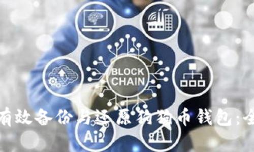 : 如何有效备份与还原狗狗币钱包：全面指南