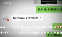 下面是一个关于“万币a