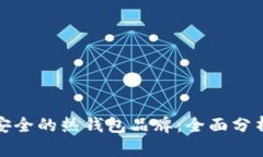 十大最安全的热钱包品牌