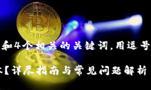思考一个的，放进标签里，和4个相关的关键词，用逗号分隔，关键词放进标签里：

如何查看小狐钱包的版本？详尽指南与常见问题解析