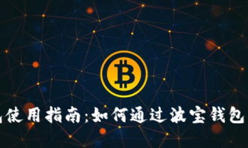 波宝钱包使用指南：如何通过波宝钱包购买商品