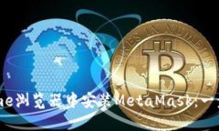 如何在Chrome浏览器中安装