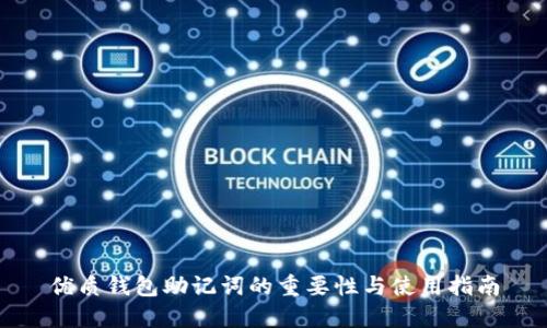 优质钱包助记词的重要性与使用指南