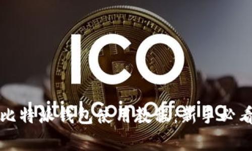 全面解析比特派钱包使用教程：新手必看视频指南