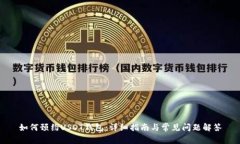 如何预约USDT钱包：详细指