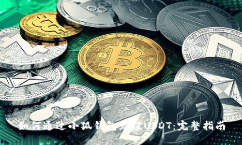 如何通过小狐钱包充值USDT：完整指南