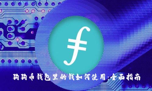 狗狗币钱包里的钱如何使用：全面指南