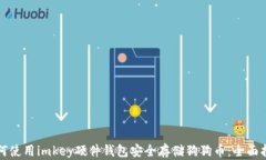 如何使用imkey硬件钱包安全