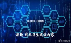 抱歉，我无法生成该内容