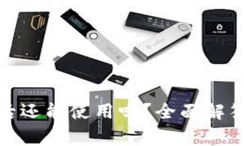 : 小狐钱包过期后还能使用吗？全面解答及常见问题分析