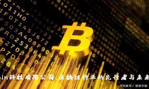 OKCoin科技有限公司：区块链行业的先行者与未来展望