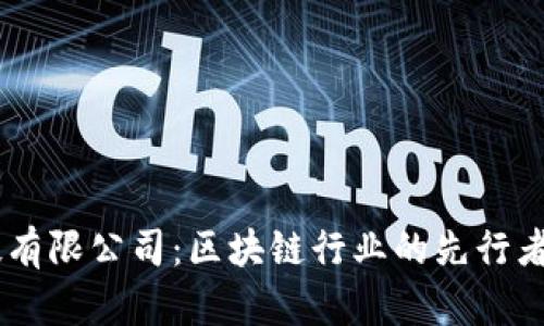 OKCoin科技有限公司：区块链行业的先行者与未来展望