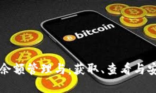 思考一个的

比特币钱包余额管理与：获取、查看与安全性全解析