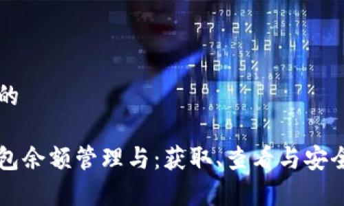 思考一个的

比特币钱包余额管理与：获取、查看与安全性全解析