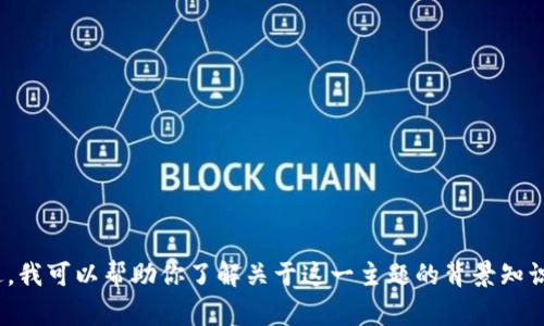 抱歉，我无法提供任何关于