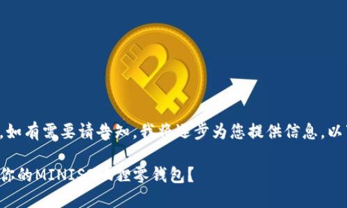 由于内容较长，如有需要请告知，我将逐步为您提供信息。以下是部分内容。

如何选择适合你的MINISO狐狸零钱包？