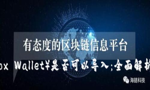 小狐钱包（Fox Wallet）是否可以导入：全面解析与操作指南