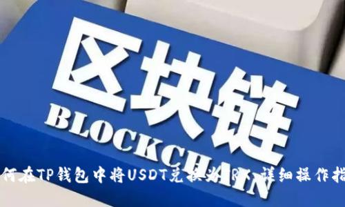 如何在TP钱包中将USDT兑换为TRX：详细操作指南