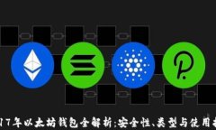 2017年以太坊钱包全解析：