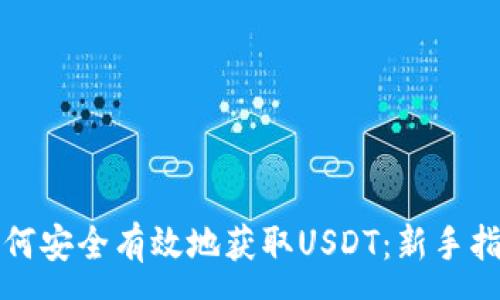 :
如何安全有效地获取USDT：新手指南
