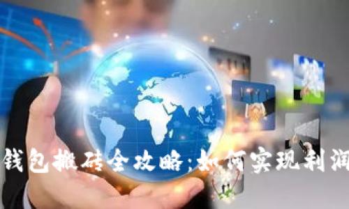狗狗币钱包搬砖全攻略：如何实现利润最大化