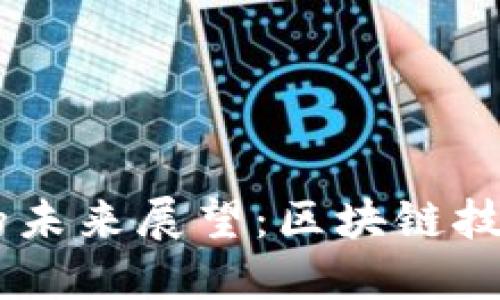 波场币（TRON）的未来展望：区块链技术的潜力与挑战