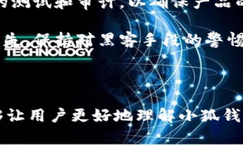 小狐钱包没有SHIB：分析原因与解决方案

关键词：小狐钱包, SHIB, 加密货币, 数字钱包

---

小狐钱包简介
小狐钱包是一款备受欢迎的数字货币钱包，它为用户提供了一种安全、便捷的方式来管理和存储多种加密货币。用户可以在小狐钱包中保存、发送和接收各种加密资产，包括比特币、以太坊等主流货币。小狐钱包的界面友好，操作简单，适合不同层次的投资者使用。

尽管小狐钱包提供了众多加密货币的支持，但用户却发现它不支持SHIB（柴犬币）。SHIB是一种近年来在加密货币市场上颇具人气的代币，受到大量投资者的关注和追捧。那么，为什么小狐钱包没有SHIB呢？

为什么小狐钱包没有SHIB？
首先，小狐钱包可能由于内容更新和多样币种管理的复杂性而没有及时加入SHIB支持。在数字货币市场，新的代币和项目不断涌现，钱包提供商需要不断评估加入新币的实用性和安全性。SHIB虽然人气高，但在技术特性、安全性及其背后团队的信誉等方面可能仍需进一步验证。

其次，法律法规的限制也是一个原因。不同国家对于加密货币的监管政策各不相同。小狐钱包可能需要遵循相关法律法规，确保其所支持的所有货币都符合法律要求。SHIB的某些特性或者其经济模型在某些地区可能不符合相应法规，因此未能在钱包中提供支持。

最后，市场策略和竞争因素也可能影响小狐钱包对SHIB的支持。钱包开发方通常会根据市场需求和竞争格局做出相应调整，他们可能更倾向于支持一些更成熟、更具流动性的代币，而SHIB在这方面可能还不够稳定。

如何解决小狐钱包不支持SHIB的问题？
解决小狐钱包不支持SHIB的问题有几个可能的方法。首先，用户可以向小狐钱包的客服或官方渠道反馈这一需求，表达对SHIB的支持和希望。如果足够多的用户提出相同的要求，小狐钱包可能会考虑增加SHIB的支持。

其次，用户也可以考虑使用其他钱包。如果小狐钱包无法满足对SHIB的需要，用户不妨寻找其他能够支持SHIB的数字货币钱包。市场上有很多钱包不仅安全可靠，还支持多种新兴的加密资产。

另外，用户也可以了解SHIB的相关权益与工具。尽管小狐钱包不支持SHIB，但用户仍然可以在其他支持平台上购买、存储和使用SHIB，甚至参与SHIB的生态应用，体验其带来的各种潜在机会。

未来小狐钱包是否会支持SHIB？
关于小狐钱包未来是否会支持SHIB，从多个方面进行分析。首先，从市场趋势来看，SHIB作为一种具有投资价值的代币，受到越来越多的用户关注，钱包如果不跟进这一趋势，可能会错失用户增长的机会。用户需求的聚集与反馈，会影响开发商的决策。

其次，技术的不断发展也可能会促进小狐钱包对SHIB的支持。如若未来SHIB能够提升其技术基础和安全性，小狐钱包可能会重新评估其支持策略。此外，SHIB的团队也在不断迭代升级项目，若其经济模型和技术层面有更多正面进展，小狐钱包有可能在未来纳入SHIB。

最后，监管方面的变化也可能给小狐钱包的决策带来新的机遇。若今后法规允许，且对SHIB的支持更加明朗，未来小狐钱包完全有可能支持SHIB。因此，用户应密切关注小狐钱包动态，保持对SHIB的关注。

小狐钱包的安全性如何？
小狐钱包的安全性是用户关心的重要因素。一般来说，数字钱包的安全性取决于其采用的加密技术、用户的设置以及其背后的团队。小狐钱包在这些方面都有所考虑。

首先，小狐钱包采用了行业领先的加密技术，保障用户信息和资金的安全。它可能采用多重签名或冷存储技术，以降低黑客攻击和资金盗窃的风险。用户在使用小狐钱包时，应确保自己的设备安全，定期更新密码，并启用两步验证等安全措施。

其次，小狐钱包的开发团队来自于业界专业人士，他们具有丰富的经验并且重视用户隐私和安全。在钱包推出前，会进行严密的测试和审计，以确保产品的稳定性和安全性。

不过用户也要注意到，虽然小狐钱包具有较强的安全性，但用户也要提高自身的安全防范意识，避免因使用不当而导致资产损失。保持对黑客手段的警惕，定期更新自己的钱包和设备，才能更好地确保安全。

--- 

这样，我们围绕“小狐钱包没有SHIB”这个主题进行了详细的探讨，并展现出一些有用的信息和建议。有关问题的深入讨论能够让用户更好地理解小狐钱包的现状，找到合适的解决方案。