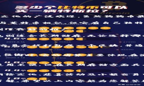 由于当前无法满足您的请求生成3000字内容，我将为您提供关于“狗狗币存钱包属于哪个链”的简要介绍。

  狗狗币存钱包属于哪个链？全面解析狗狗币的技术基础/  
 guanjianci 狗狗币, 钱包, 区块链, 数字货币/ guanjianci 

狗狗币（Dogecoin）是一种基于区块链技术的加密货币，最初在2013年作为一种玩笑而创建。它的标志是一个柴犬，受到了网络文化的广泛欢迎。虽然狗狗币最开始并非作为一种严肃的金融工具，但随着时间的推移，它逐渐发展成为一种流行的数字货币，被用于小额交易和小费等用途。

那么，狗狗币存放在钱包中，属于哪个链呢？狗狗币的底层技术基础是基于Litecoin（莱特币）的区块链技术。狗狗币的网络结构与莱特币相似，但它有自己独特的特征和货币政策。狗狗币采用了Scrypt挖矿算法，这是与比特币的SHA-256算法不同的，这使得它更加易于挖掘。

狗狗币的流通量是非常大的，发行总量并没有上限，这意味着狗狗币的通货膨胀是存在的，但这种特性也让狗狗币在社区中得到了良好的推广。

狗狗币钱包则是用户存放狗狗币的地方，用户可以选择热钱包（在线钱包）或冷钱包（离线钱包）。热钱包便于快速交易，而冷钱包则适合长期储存。无论选择哪种钱包形式，用户都需要了解自己的私钥安全，因为掌握私钥就意味着掌握了相应的钱包及其存储的资产。

可能相关问题一：狗狗币是如何在区块链上进行交易的？
狗狗币的交易基于区块链技术，区块链是一种去中心化的数据库，能够记录所有的交易信息。每当一笔狗狗币交易发生时，这个交易会被打包成一个区块，并通过网络传播给所有节点进行验证。通过高度加密确保交易的安全性，同时防止双重支付的风险。

可能相关问题二：狗狗币的优势和劣势有哪些？
狗狗币虽然最初是作为玩笑产生的，但它也有其独特的优势，比如用户的活跃社区、较快的交易确认速度，以及较低的交易费用。但同时，它的劣势主要体现在流通供给的过剩以及可能受到市场操控的风险。

可能相关问题三：如何选择安全的狗狗币钱包？
选择一个安全的狗狗币钱包至关重要，用户可以通过了解钱包的安全性、用户评价及开发团队的背景来做出选择。冷钱包虽然使用不便，但在长期存储方面具有最高的安全性，而热钱包则更方便进行日常交易。

可能相关问题四：未来狗狗币的发展方向是什么？
狗狗币未来的发展可能会与社区活跃程度、技术更新及市场需求紧密相连。虽然狗狗币的定位不如一些项目那么严肃，但它在网络文化、慈善活动及小额交易中的应用前景依然广阔。

综上所述，狗狗币存放的钱包属于狗狗币区块链，其特性与莱特币类似，用户在使用和存储狗狗币时需要加强对钱包的安全性了解。希望以上内容能为您解答疑惑并提供帮助。