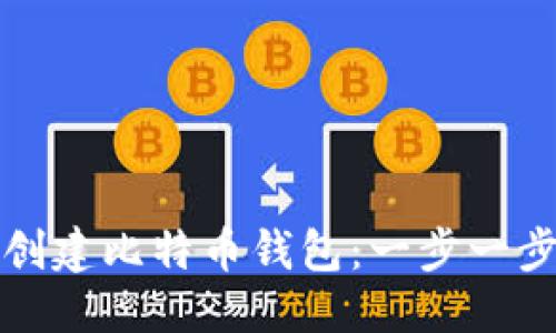 思考一个的

如何用手机创建比特币钱包：一步一步的完整指南