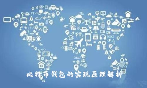 比特币钱包的实现原理解析