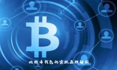 比特币钱包的实现原理解