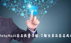 MetaMask签名收费详解：了解