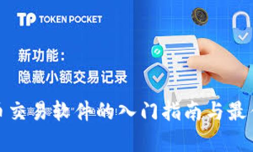 泰达币交易软件的入门指南与最佳选择